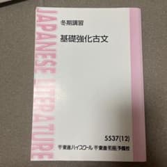 冬期講習 基礎強化古文 東進ハイスクールのサムネイル