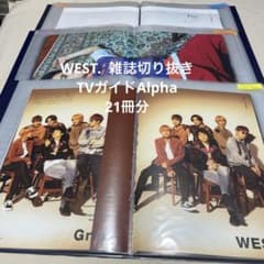 WEST. 雑誌 切り抜き WEST 雑誌切り抜き(TVガイドAlpha) - メルカリ