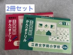 【理英会】志望校別かんぺきドリル　立教女学院小学校　基礎編&応用編　2冊セットのサムネイル