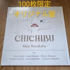 【2021年 国内初版」笹久保伸「CHICHIBU」アナログ盤 LP レコード 2021年 国内初版」笹久保伸「CHICHIBU」アナログ盤 LP レコード