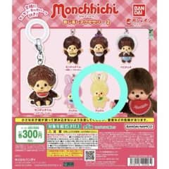 モンチッチ めじるしアクセサリー2 ガチャのサムネイル