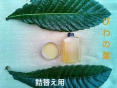 大自然の贈り物　びわの葉バームびわの葉オイル詰替え用のサムネイル