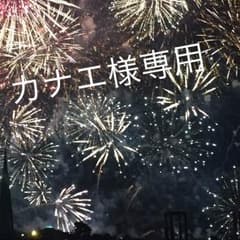 カナエ様専用のサムネイル