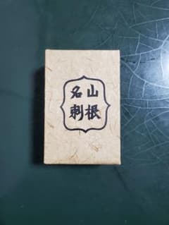 和紙　山根名刺のサムネイル
