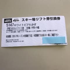 [値下げ‼︎] ホワイトピアたかす リフト1日券(大人)のサムネイル