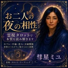 お二人の夜の相性｜霊視タロットで本質を読み解きますのサムネイル