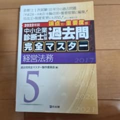 中小企業診断士試験 過去問完全マスター 5 経営法務のサムネイル