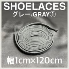 匿名配送 新品120cm横幅1cm シューレース 靴紐 平紐 グレー➀のサムネイル