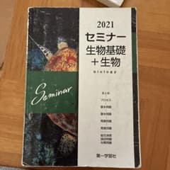 2021 セミナー　生物基礎＋生物のサムネイル