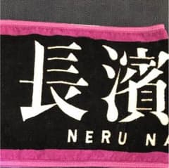 欅坂46 長濱ねる タオルのサムネイル