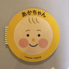 あかちゃん tupera tupera 絵本のサムネイル