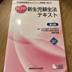 日本版救急蘇生ガイドライン 2020に基づく 新生児蘇生法テキストのサムネイル