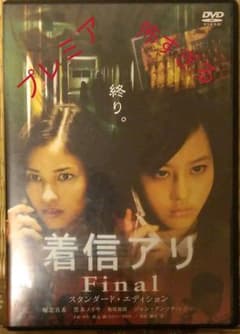 着信アリFinal スタンダード・エディション('06角川ヘラルド映画/日本映…のサムネイル