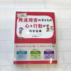 発達障害の子どもの心と行動がわかる本 イラスト図解のサムネイル