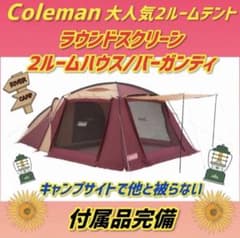 コールマン 2ルームテント ラウンドスクリーン2ルームハウス