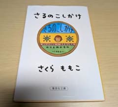 さるのこしかけ さくらももこ 集英社文庫のサムネイル