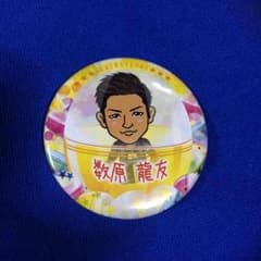数原龍友 缶バッチ 値下げのサムネイル