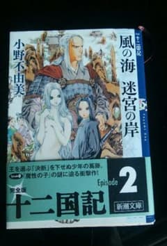 風の海 迷宮の岸 十二国記のサムネイル