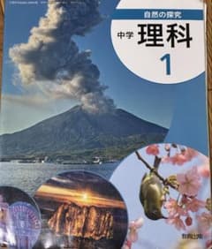 中学一、二 理科教科書のサムネイル