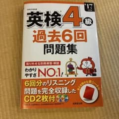 英検4級 過去6回問題集 '17年度版のサムネイル