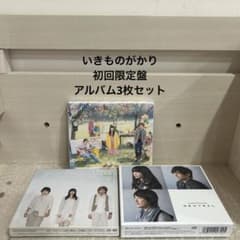 いきものがかり　廃盤　CD　3枚セット いきものがかり 初回限定盤 アルバム 3枚セット まとめ売り - メルカリ