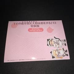 その着せ替え人形は恋をする 13巻 特装版 アクリルジオラマのサムネイル