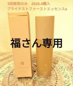 3回使用のみ】ファチュイテ ブライテストファーストエッセンスa - メルカリ