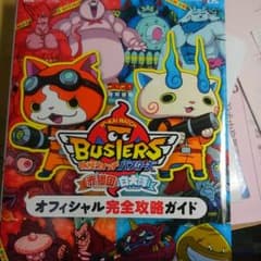 妖怪ウォッチバスターズ攻略本のサムネイル