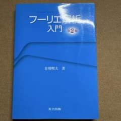 フーリエ解析入門のサムネイル