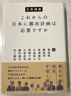 【美品・帯付き】白熱講義 これからの日本に都市計画は必要ですか 学芸出版社 - 4
