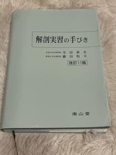 解剖実習の手びき 改訂11版のサムネイル