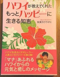 ハワイが教えてくれたもっとハッピーに生きる知恵のサムネイル