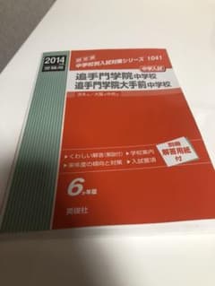 追手門学院中学校 追手門学院大手前中学校2014年度赤本のサムネイル