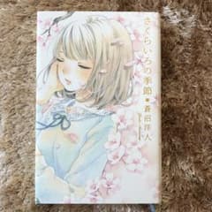 さくらいろの季節のサムネイル
