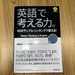 英語で考える力。40のサンプル・シンキングで鍛える!のサムネイル