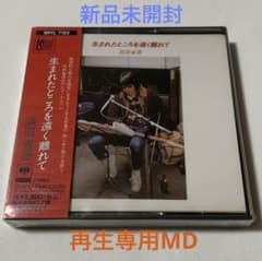 浜田省吾⭐️生まれたところを遠く離れて【稀少MD】新品未開封 生まれたところを遠く離れて : 浜田省吾 | HMV&BOOKS online - SECL-3001