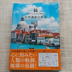 世界でいちばん素敵な世界遺産の教室のサムネイル