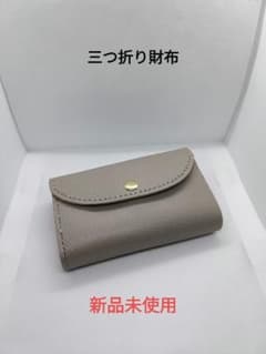 新品未使用　グレー レザー 三つ折り財布 三つ折り財布 グレー 新品未使用 ミドルウォレット 一点物 ヌメ革 本革