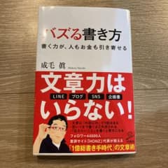 バズる書き方 書く力が、人もお金も引き寄せるのサムネイル