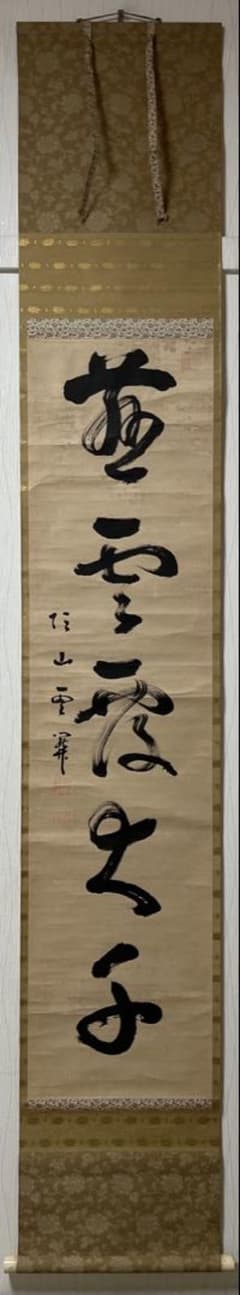 掛け軸　釋大眉 ［行書］雲関窟 国泰寺59代管長 臨済宗 ！ 掛け軸 釋大眉 ［行書］雲関窟 国泰寺59代管長 臨済宗 ！ - メルカリ