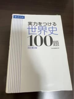 実力をつける世界史100題 改訂第3版のサムネイル