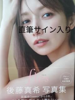 後藤真希 ごっちん ゴマキ flos 写真集 直筆サイン入り ② - メルカリ
