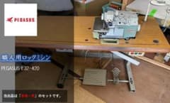 ○PEGASUS ○工業用ロックミシン ○E32-420 職業用 ペガサス 机付