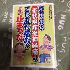 帯状疱疹後神経痛これで止まったのサムネイル