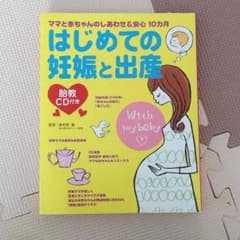 胎教CD付き はじめての妊娠と出産のサムネイル