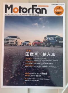 MotorFan 復活第1号 国産車×輸入車 徹底比較のサムネイル