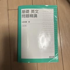基礎英文問題精講 第3版 中原道夫著のサムネイル