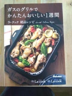 ガスのグリルでかんたんおいしい1週間　ラ・クックのサムネイル