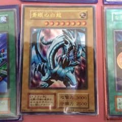 遊戯王カード 初期 ブルーアイズホワイトドラゴンのサムネイル