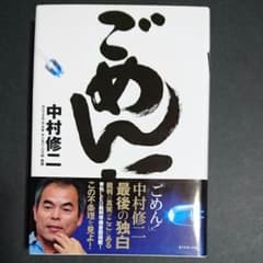 【新品未読品】ごめん! : 青色LED開発者最後の独白　中村修二のサムネイル